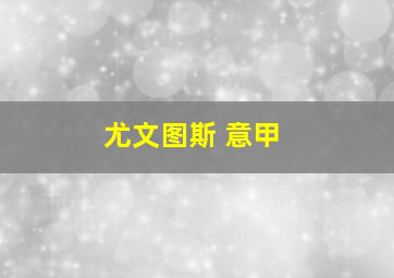 尤文图斯 意甲